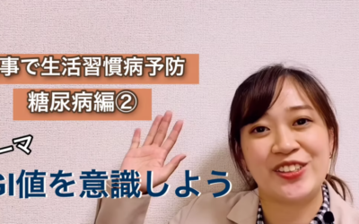 食事で生活習慣病予防 ～糖尿病編②～